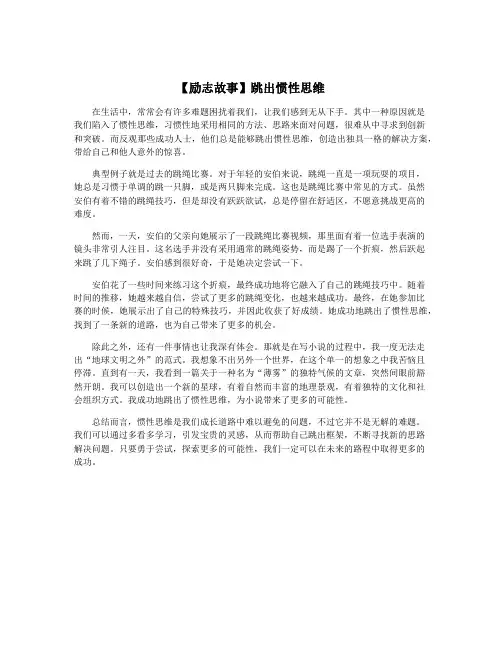 【励志故事】跳出惯性思维