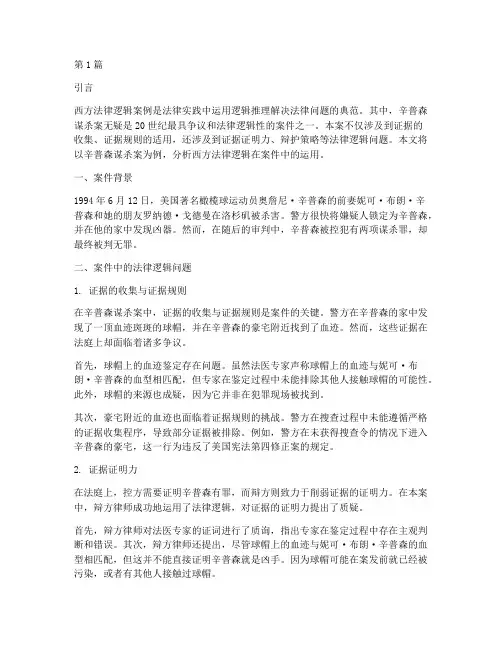 西方法律逻辑案例(3篇)