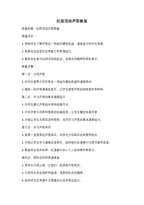 社团活动芦笙教案