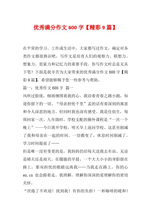 优秀满分作文600字【精彩9篇】