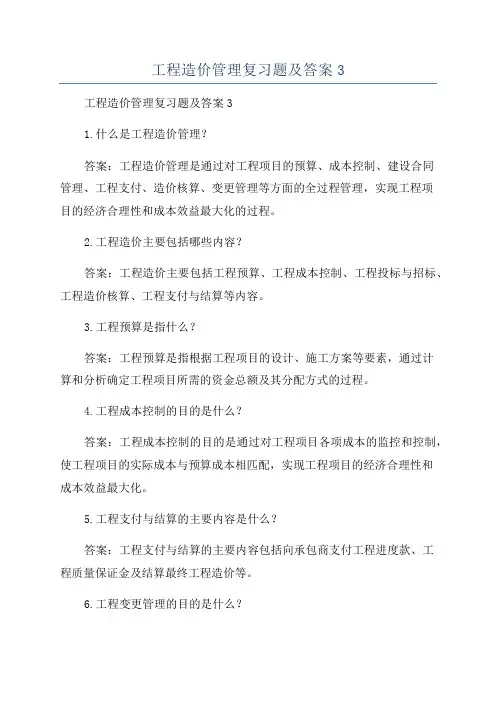 工程造价管理复习题及答案3