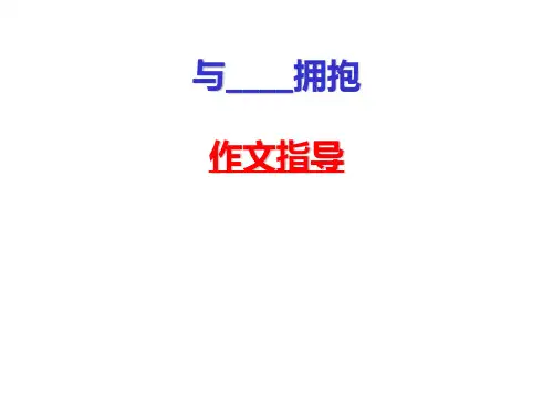 与----拥抱  作文指导PPT精品文档20页