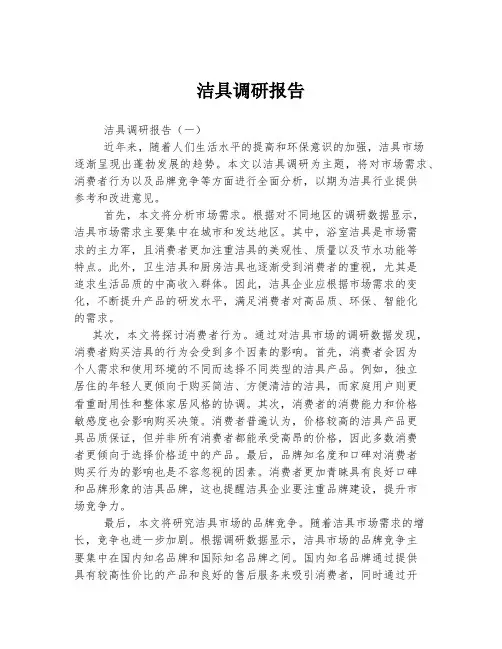洁具调研报告