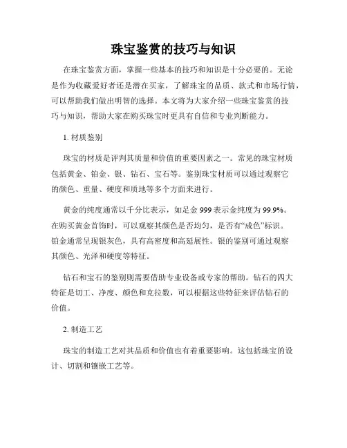 珠宝鉴赏的技巧与知识