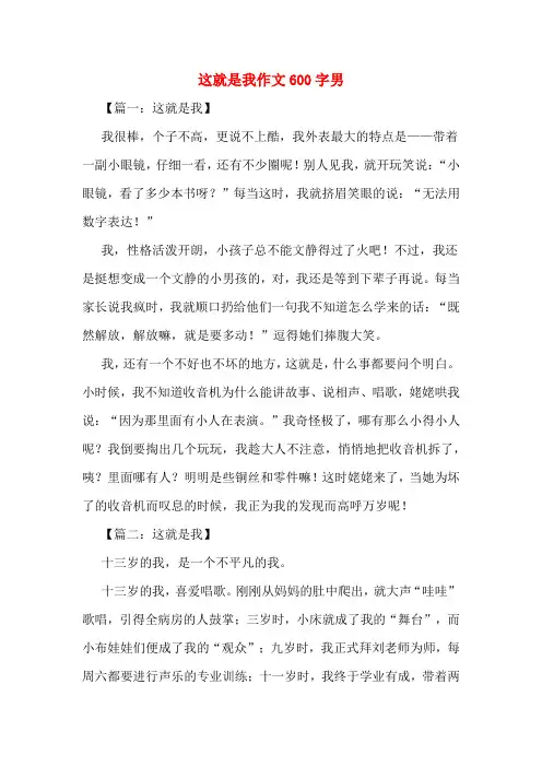 这就是我作文600字男