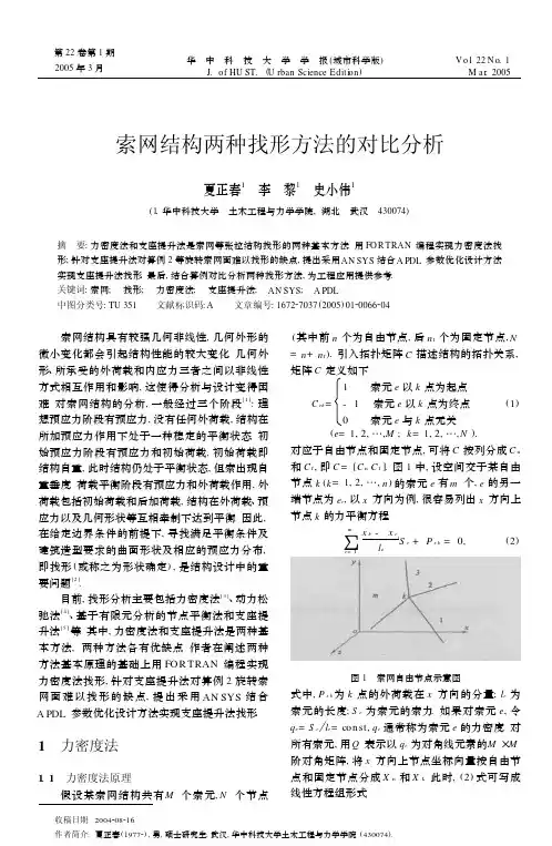 索网结构两种找形方法的对比分析