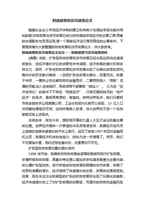 财政政策和货币政策论文