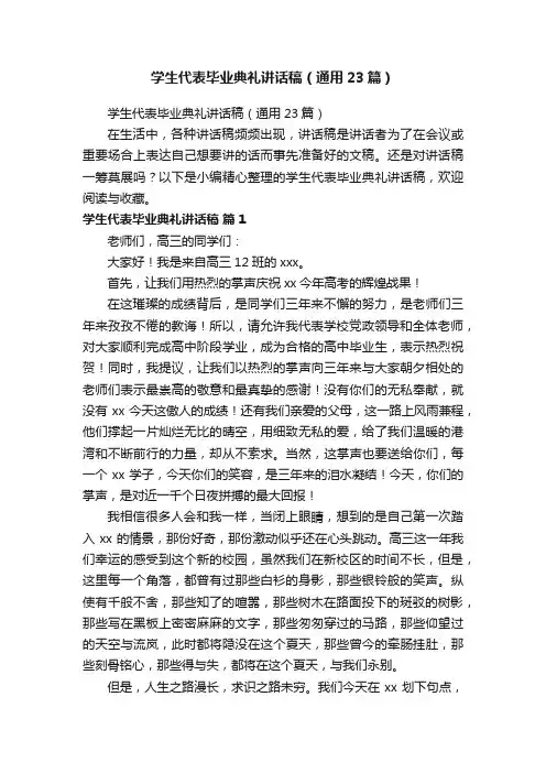 学生代表毕业典礼讲话稿（通用23篇）