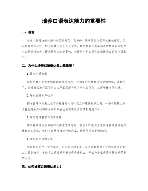 培养口语表达能力的重要性