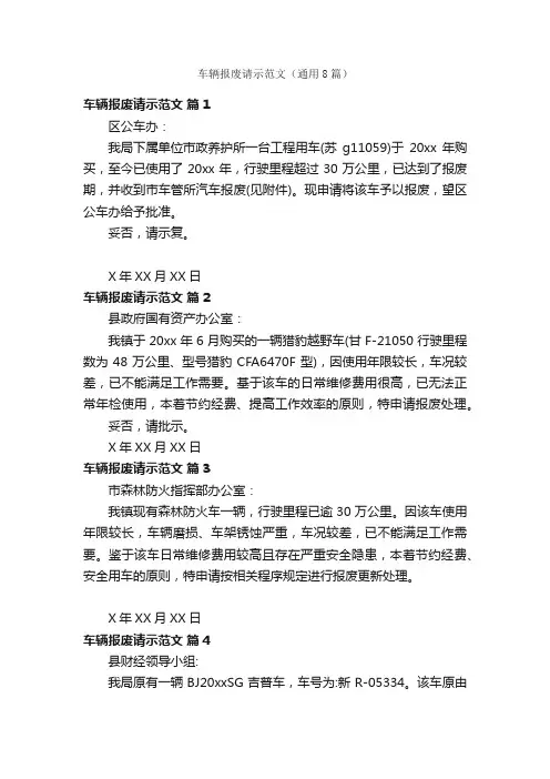 车辆报废请示范文（通用8篇）