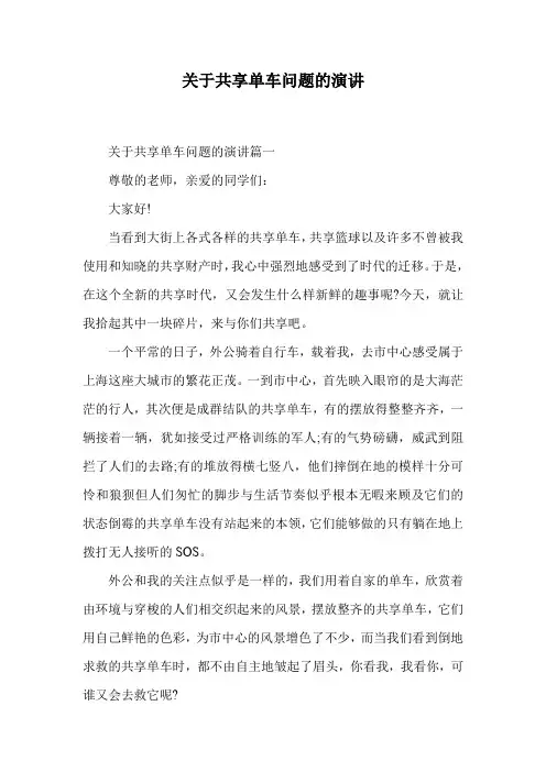 关于共享单车问题的演讲.doc