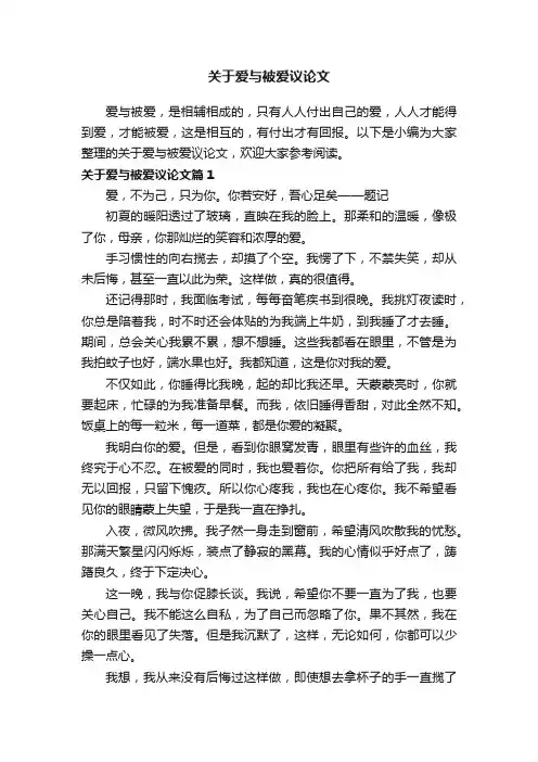 关于爱与被爱议论文
