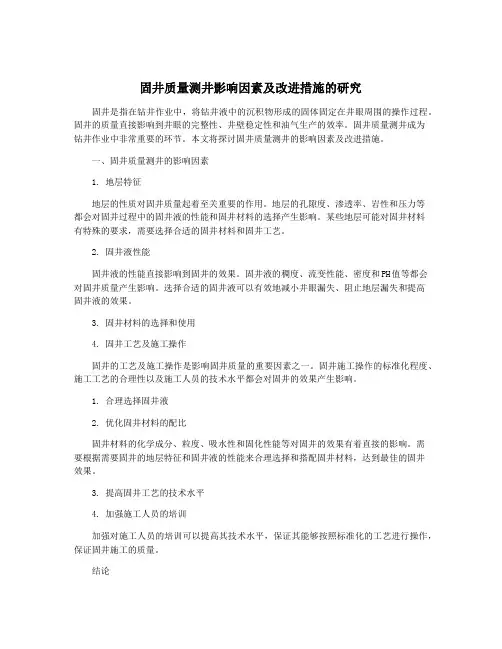 固井质量测井影响因素及改进措施的研究