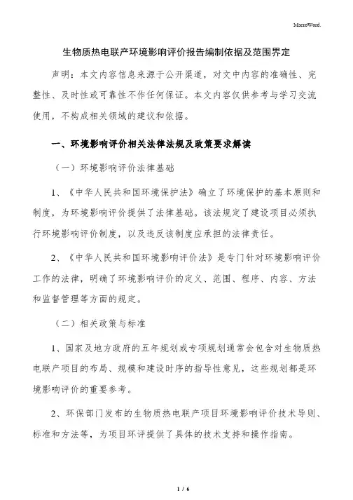 生物质热电联产环境影响评价报告编制依据及范围界定