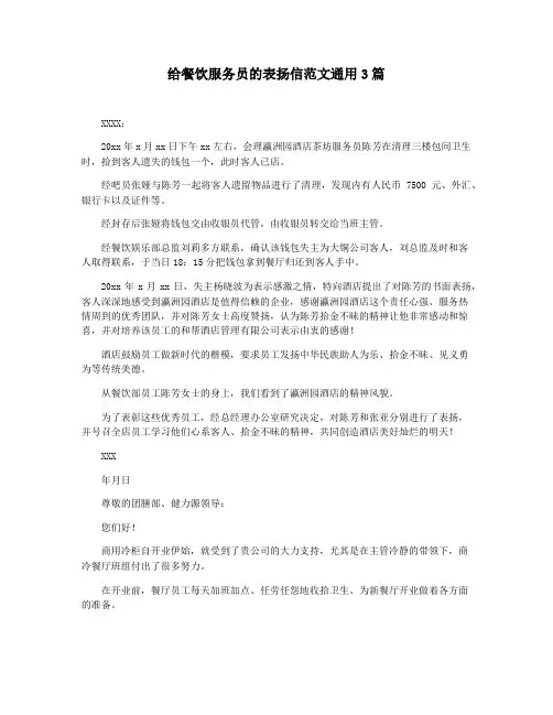 给餐饮服务员的表扬信范文通用3篇