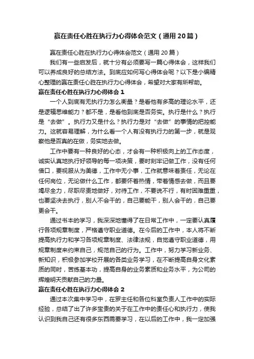 赢在责任心胜在执行力心得体会范文（通用20篇）