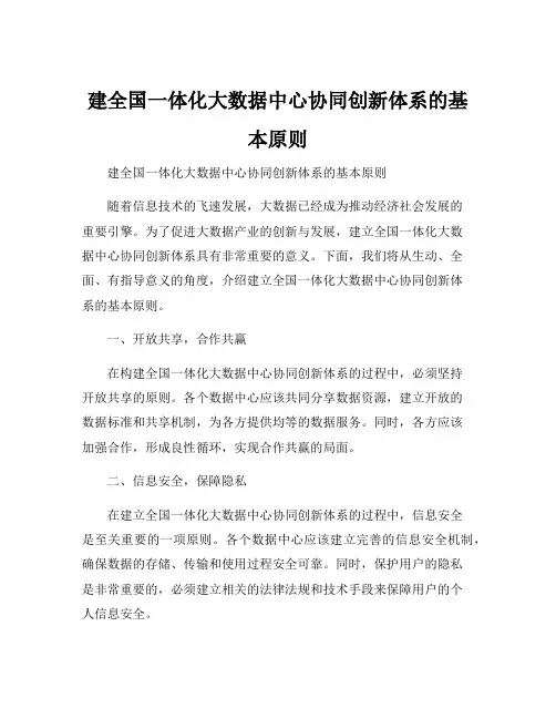建全国一体化大数据中心协同创新体系的基本原则