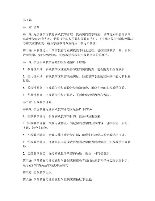 学前实践教学管理制度(3篇)
