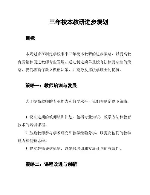 三年校本教研进步规划