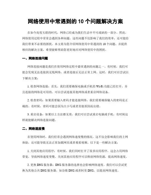 网络使用中常遇到的10个问题解决方案