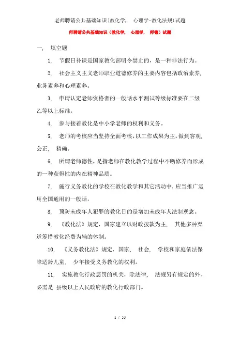 教师招聘公共基础知识(教育学、心理学-教育法规)试题
