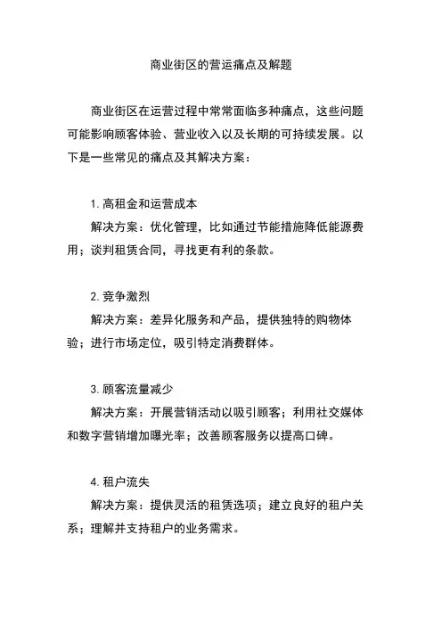 商业街区的营运痛点及解题
