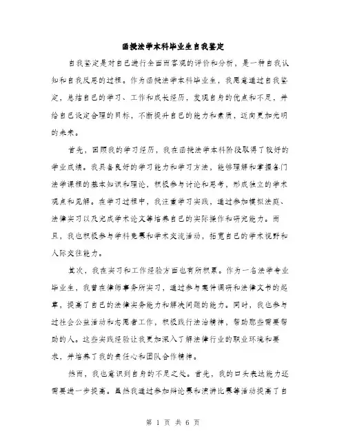 函授法学本科毕业生自我鉴定（三篇）