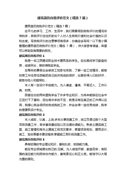建筑简历自我评价范文（精选7篇）