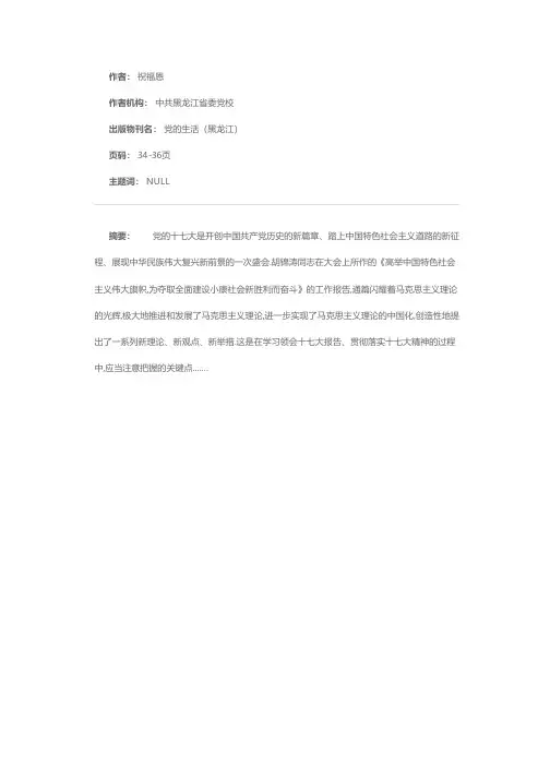 十七大报告中的新理论、新观点、新举措