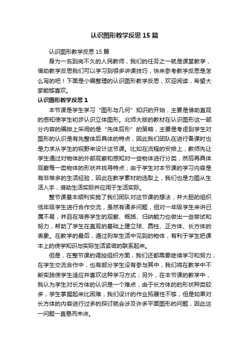 认识图形教学反思15篇