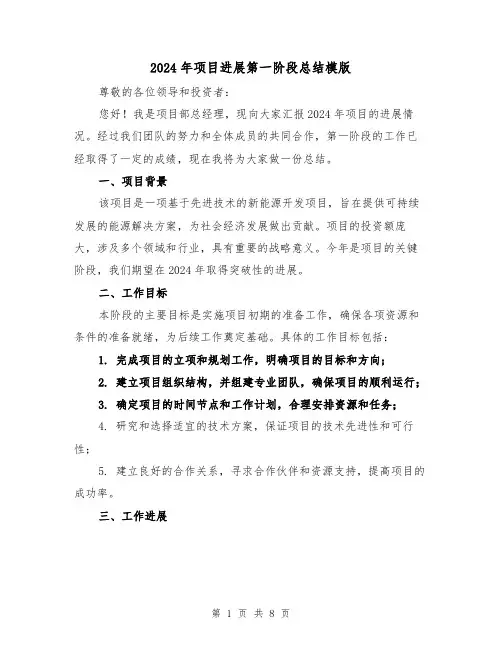 2024年项目进展第一阶段总结模版(2篇)