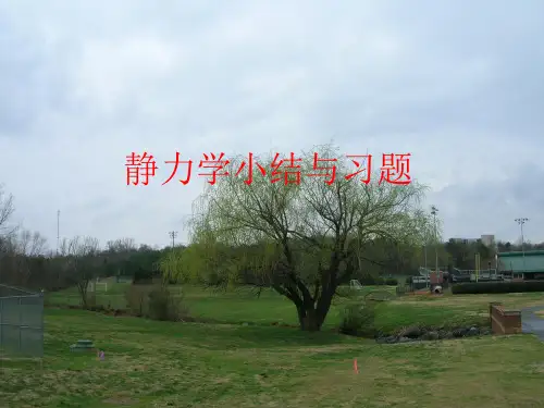 静力学小结与习题