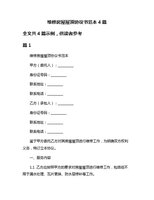 维修房屋屋顶协议书范本4篇