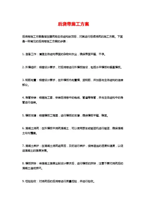 后浇带施工方案