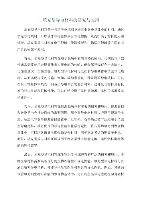 填充型导电材料的研究与应用