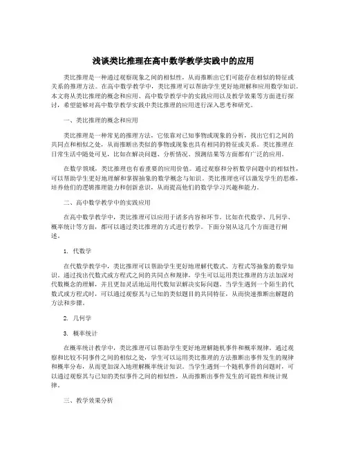 浅谈类比推理在高中数学教学实践中的应用