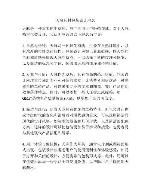 天麻药材包装设计理念
