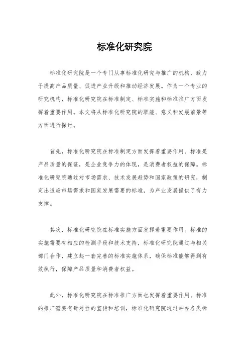 标准化研究院
