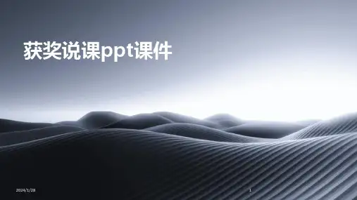 获奖说课ppt课件(2024)