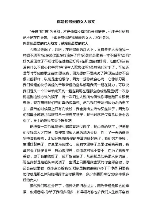 你是我最爱的女人散文