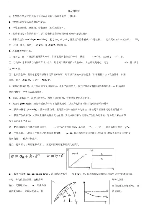 (完整)食品物性学复习重点总结,推荐文档.docx
