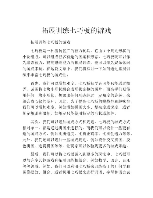 拓展训练七巧板的游戏