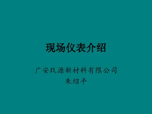 现场仪表知识简介