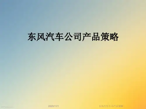 东风汽车公司产品策略
