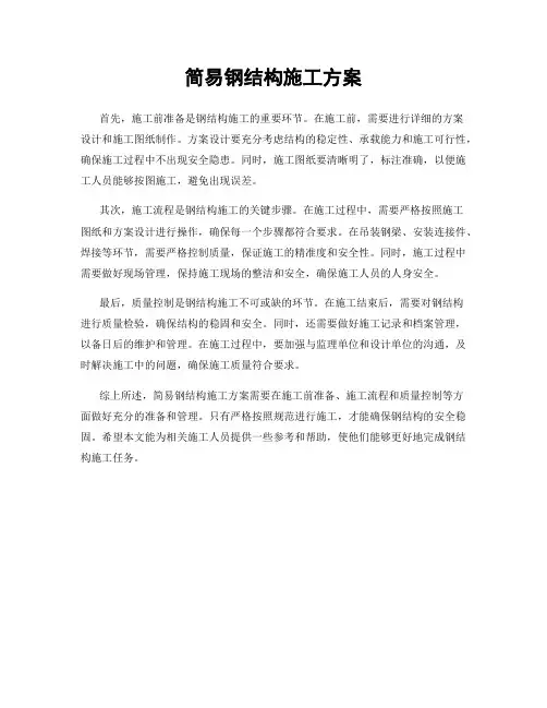 简易钢结构施工方案