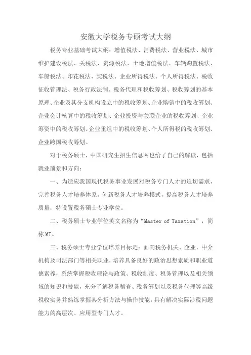 安徽大学税务专硕考试大纲