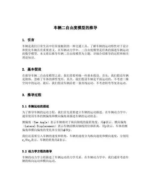 车辆二自由度模型的推导