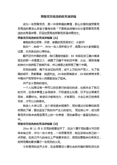 预备党员竞选的优秀演讲稿