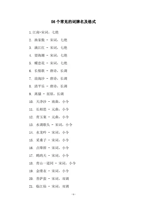 56个常见的词牌名及格式