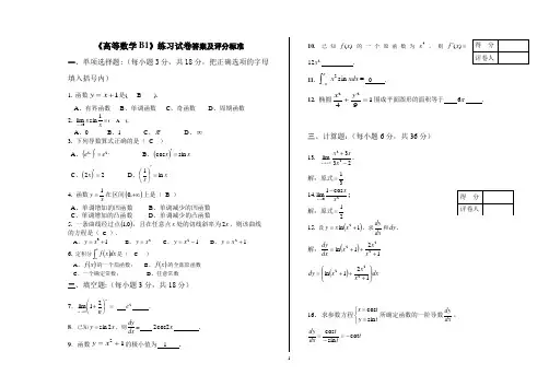 《高等数学B1》练习试卷答案及评分标准